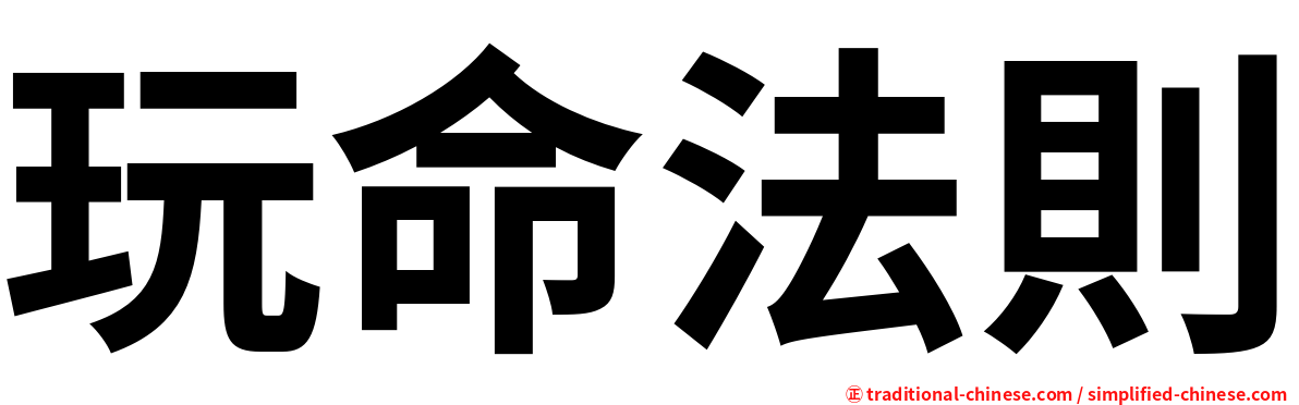 玩命法則