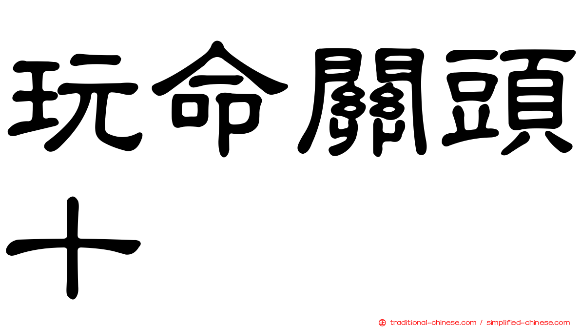 玩命關頭十