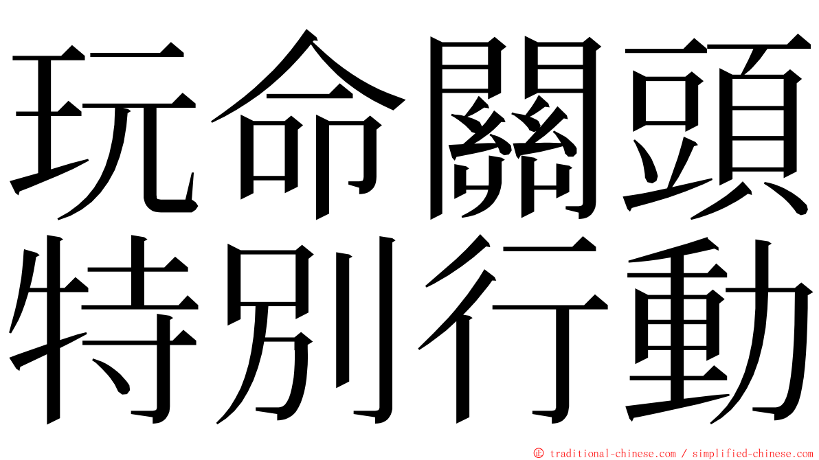 玩命關頭特別行動 ming font