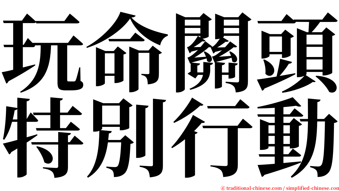 玩命關頭特別行動 serif font