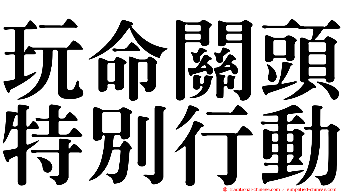玩命關頭特別行動