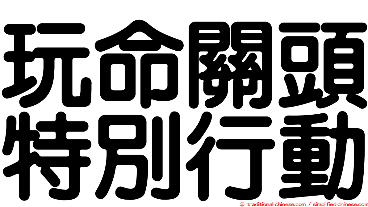 玩命關頭特別行動