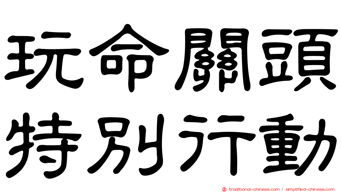 玩命關頭特別行動