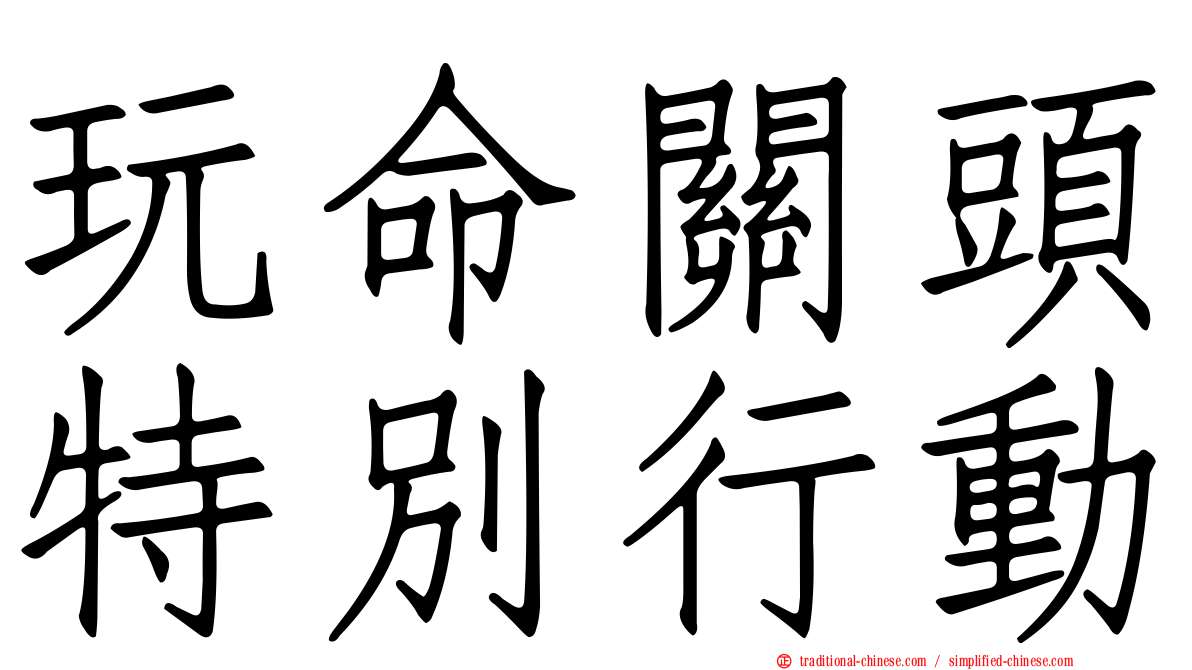 玩命關頭特別行動