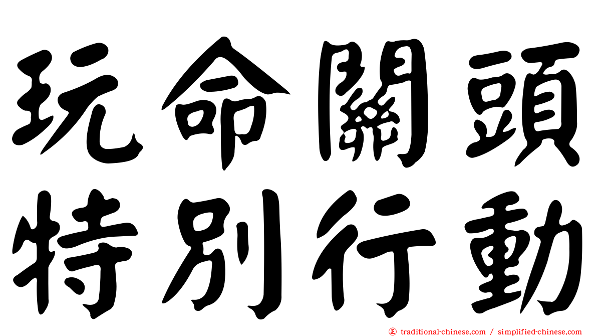 玩命關頭特別行動