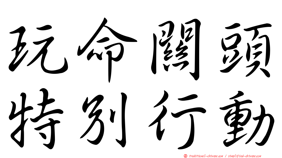 玩命關頭特別行動