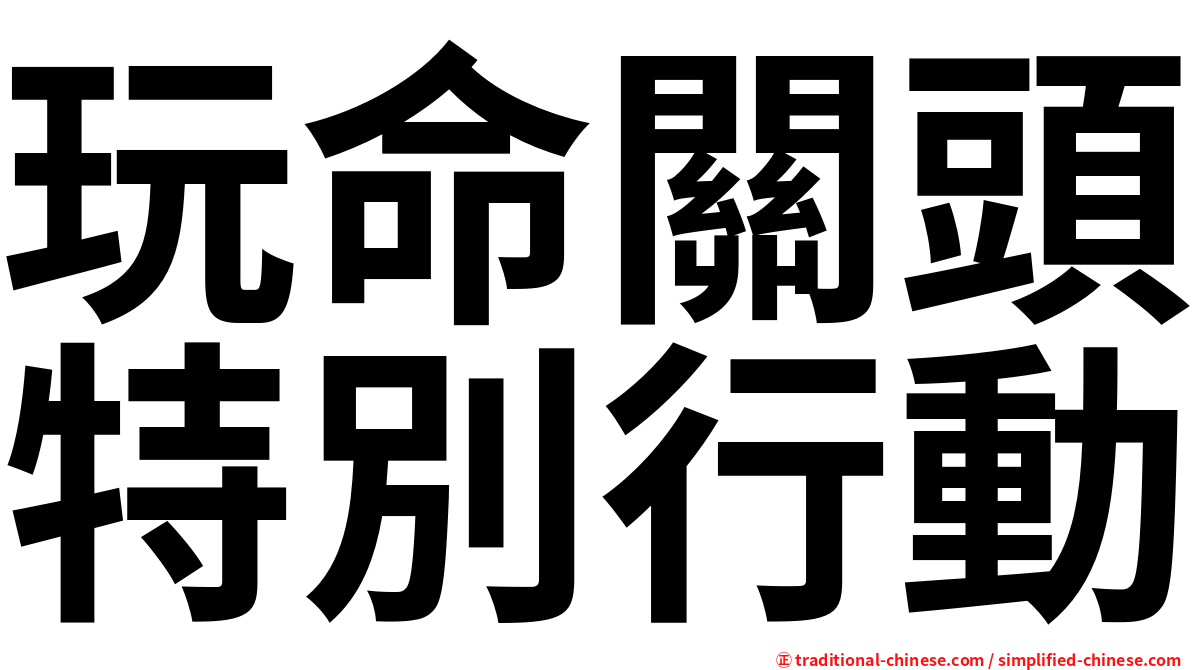 玩命關頭特別行動