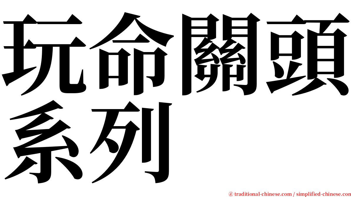 玩命關頭系列 serif font