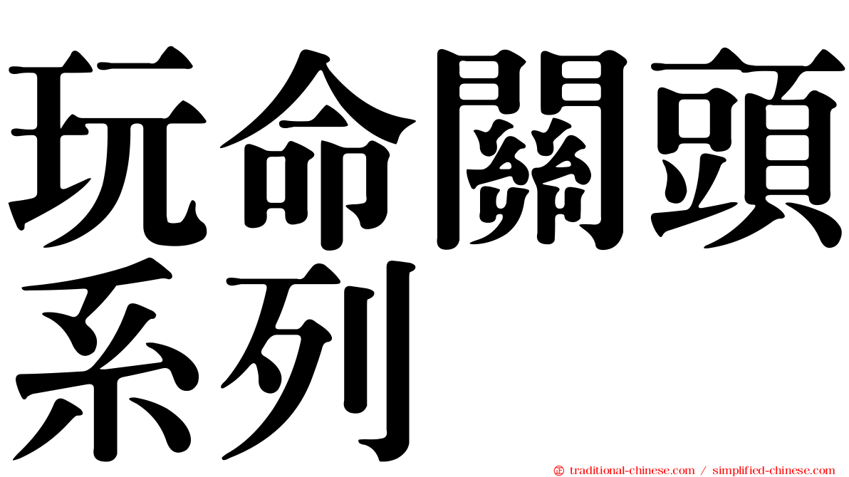 玩命關頭系列