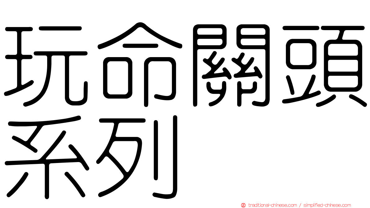 玩命關頭系列