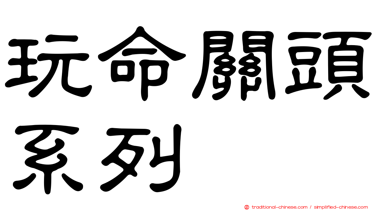 玩命關頭系列
