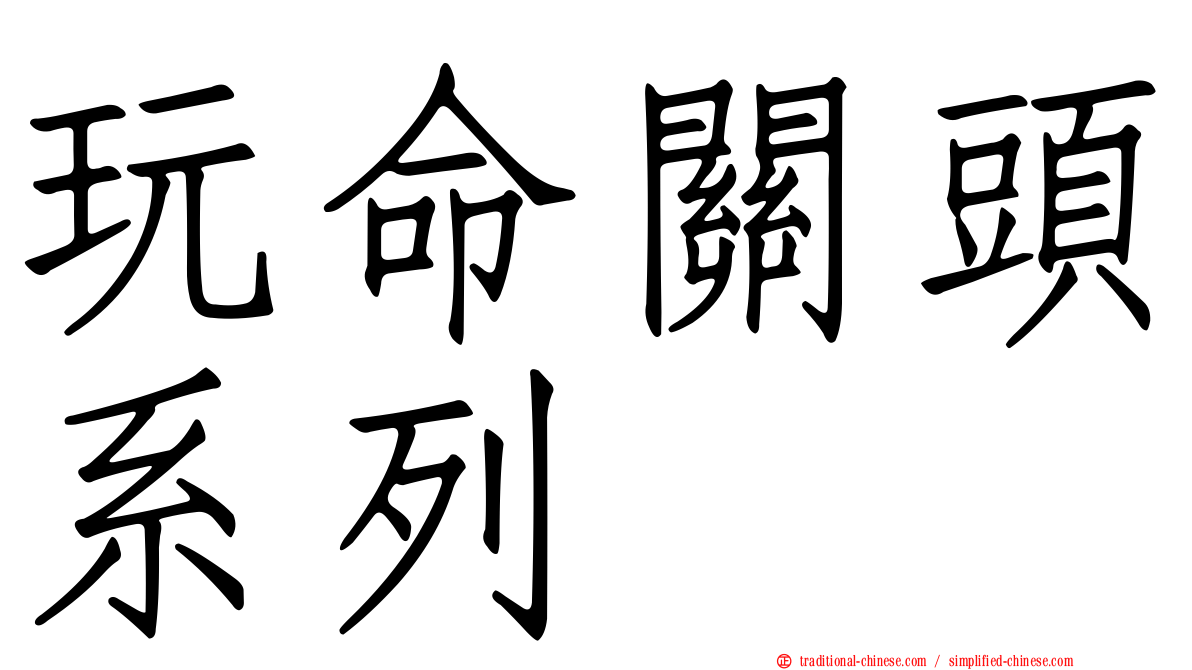 玩命關頭系列