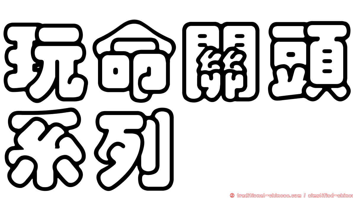 玩命關頭系列