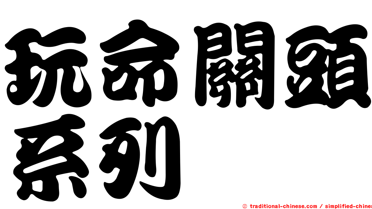 玩命關頭系列
