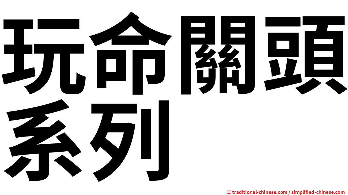 玩命關頭系列