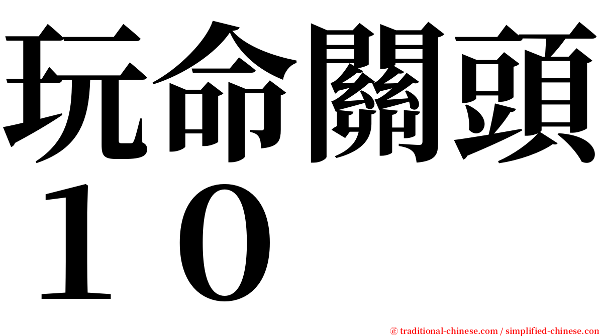 玩命關頭１０ serif font