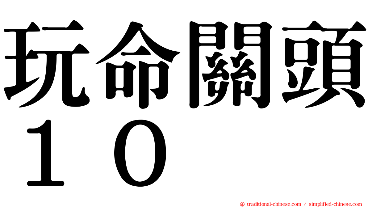 玩命關頭１０