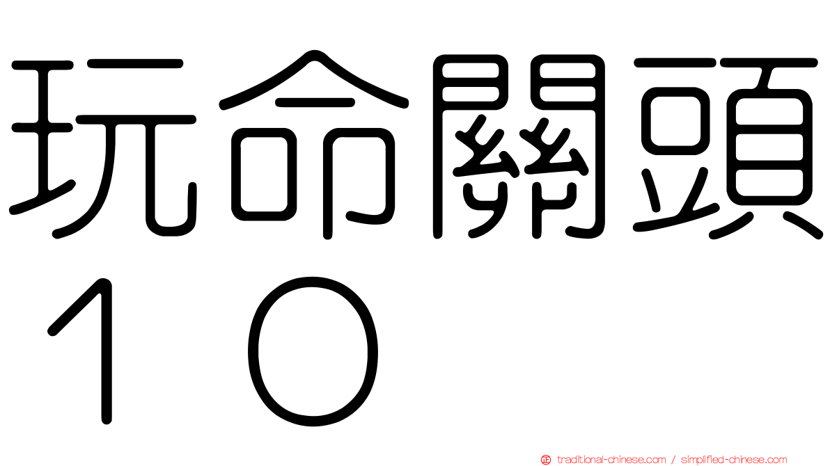 玩命關頭１０