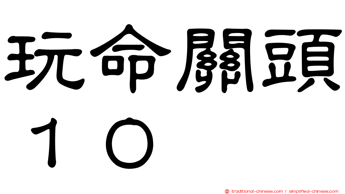 玩命關頭１０
