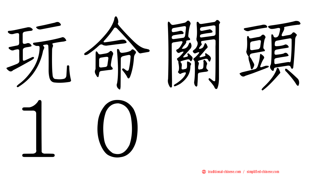 玩命關頭１０