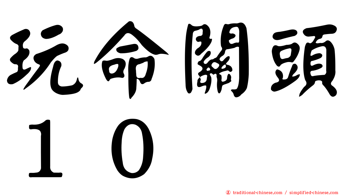 玩命關頭１０