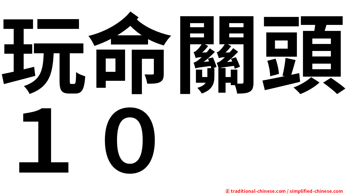 玩命關頭１０