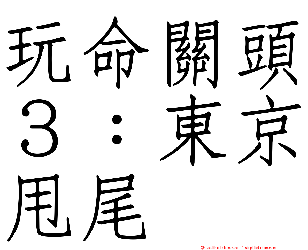 玩命關頭３：東京甩尾