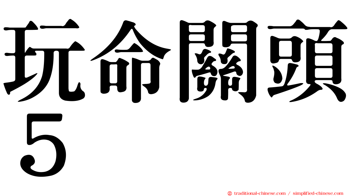 玩命關頭５