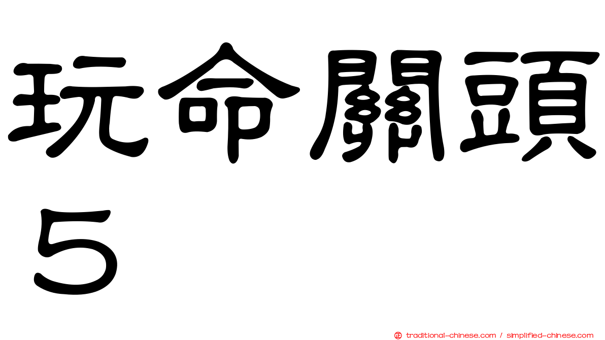 玩命關頭５