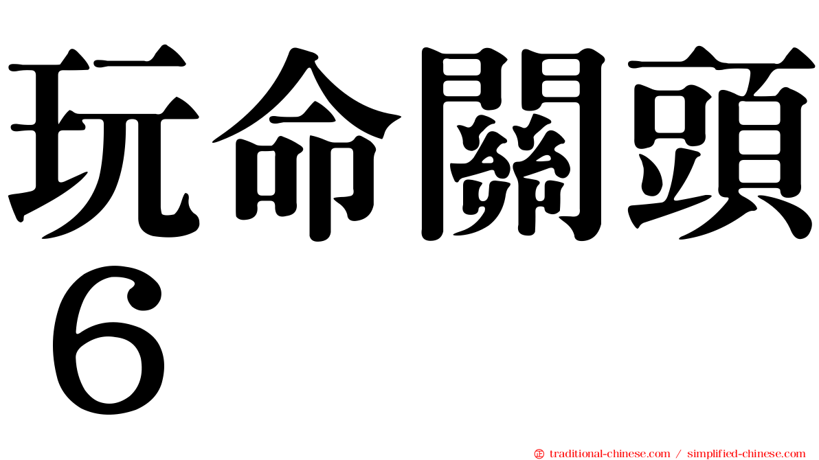 玩命關頭６