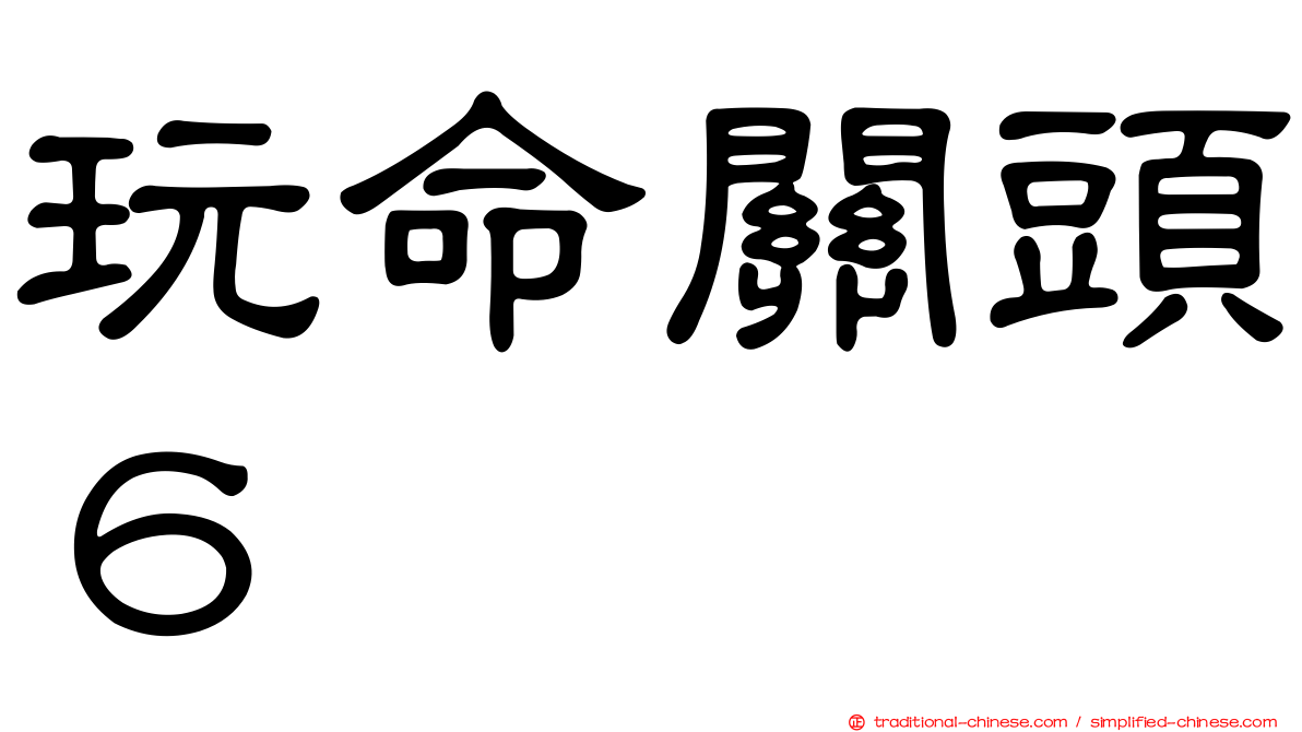 玩命關頭６