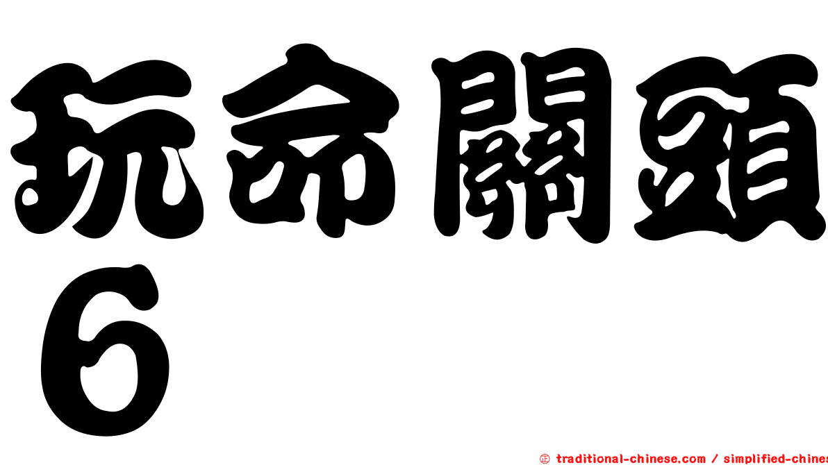 玩命關頭６