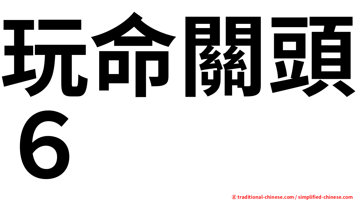 玩命關頭６