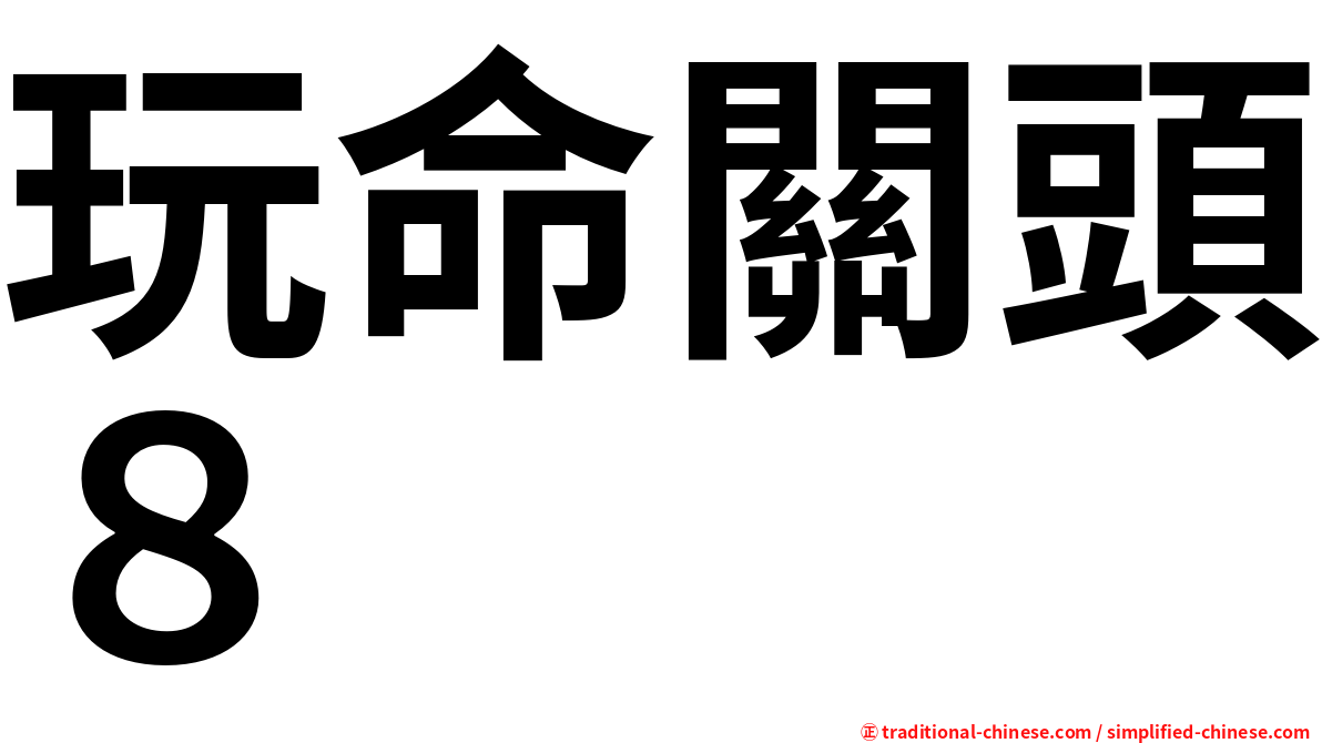 玩命關頭８