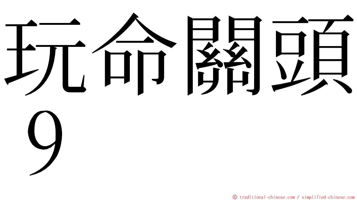 玩命關頭９ ming font