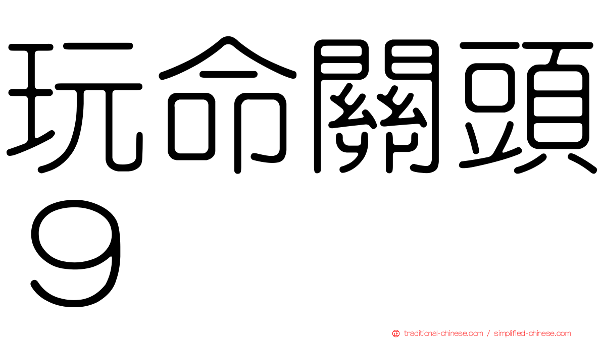 玩命關頭９