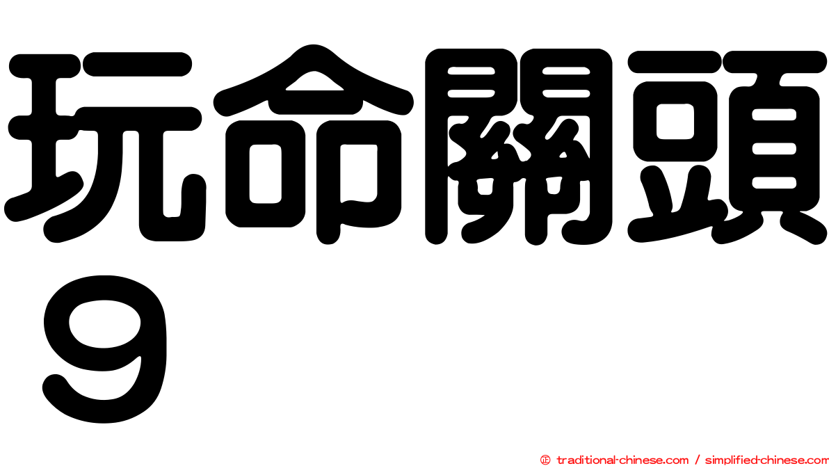 玩命關頭９