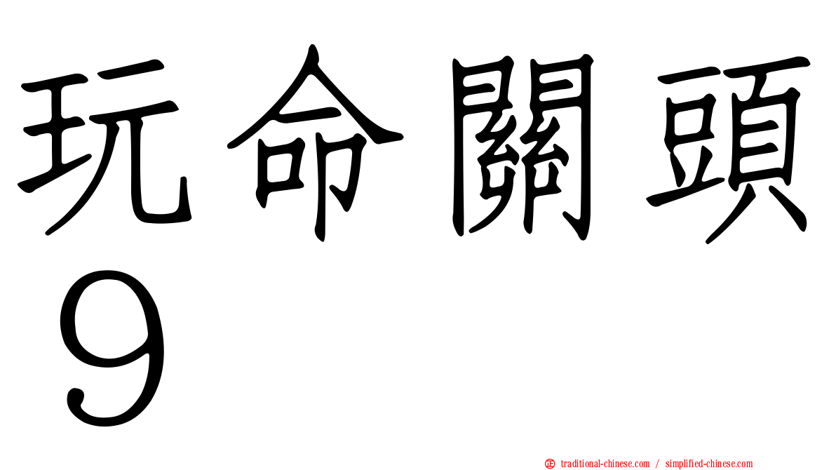 玩命關頭９