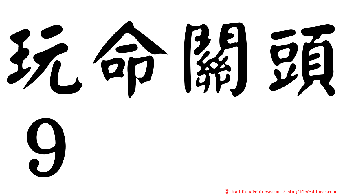 玩命關頭９