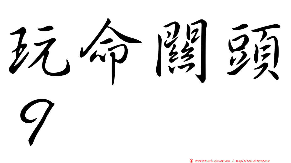 玩命關頭９
