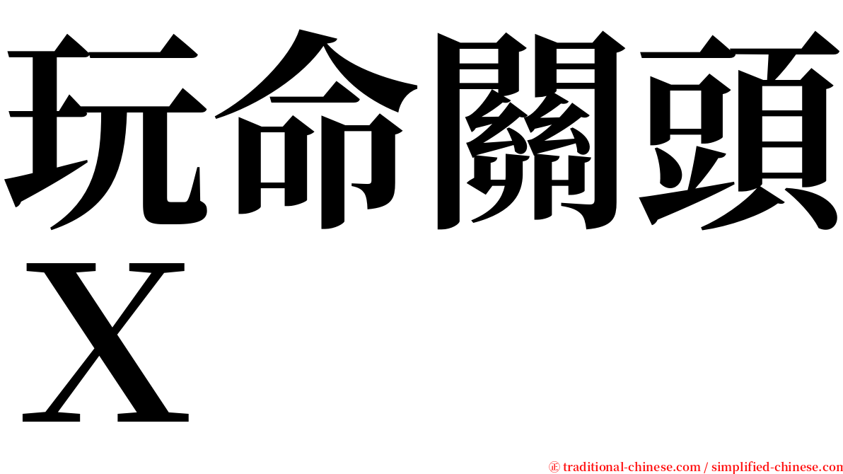 玩命關頭Ｘ serif font