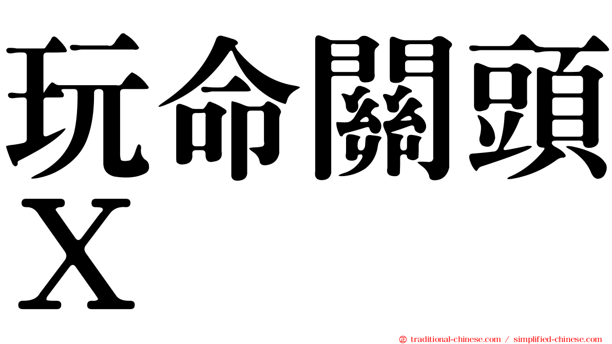 玩命關頭Ｘ