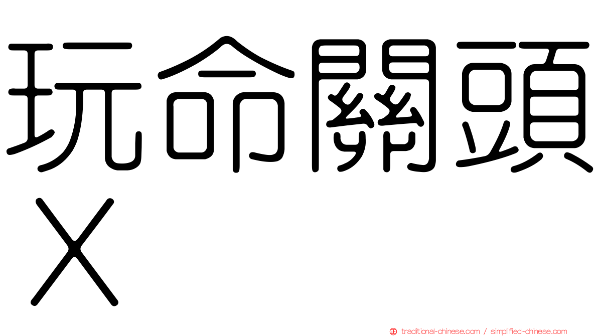 玩命關頭Ｘ