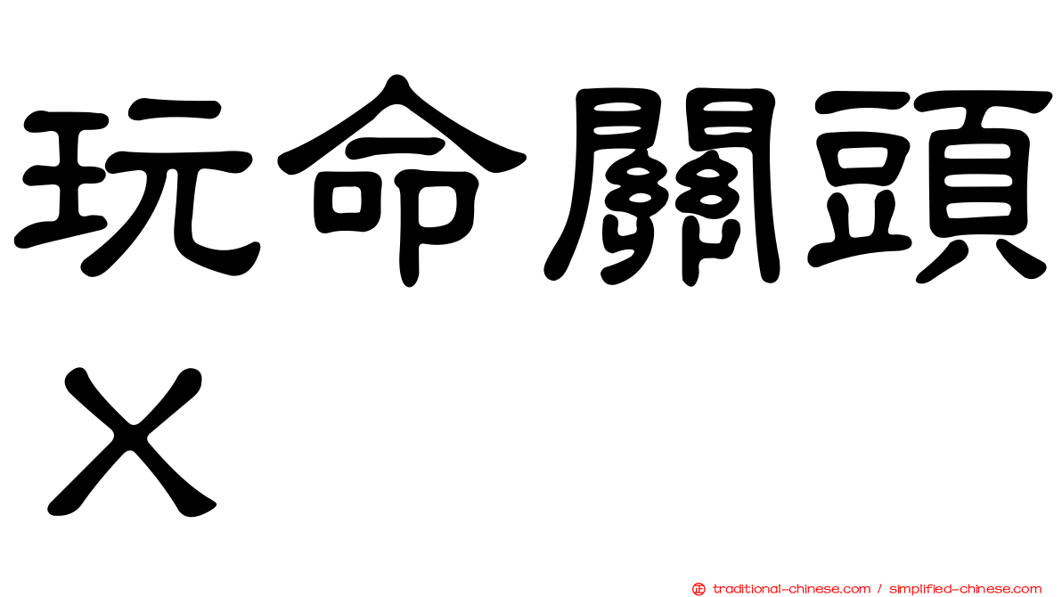 玩命關頭Ｘ