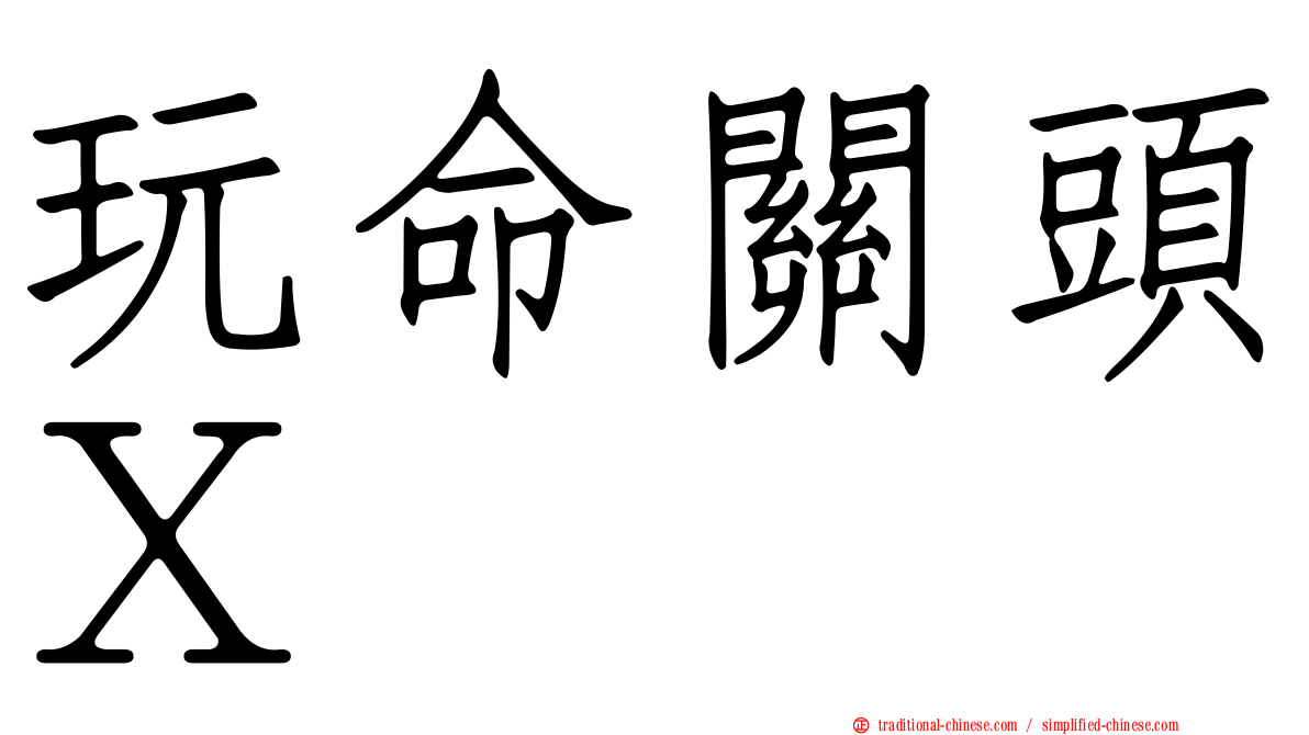 玩命關頭Ｘ