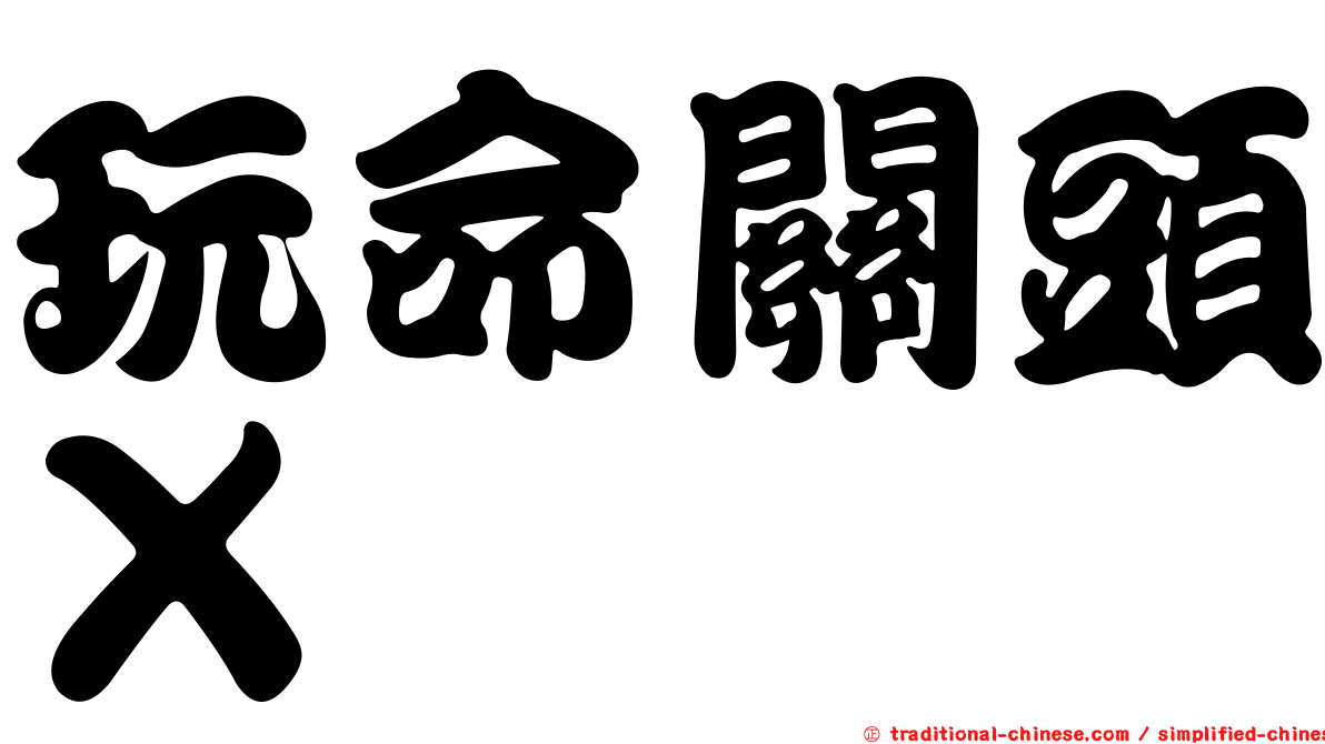 玩命關頭Ｘ