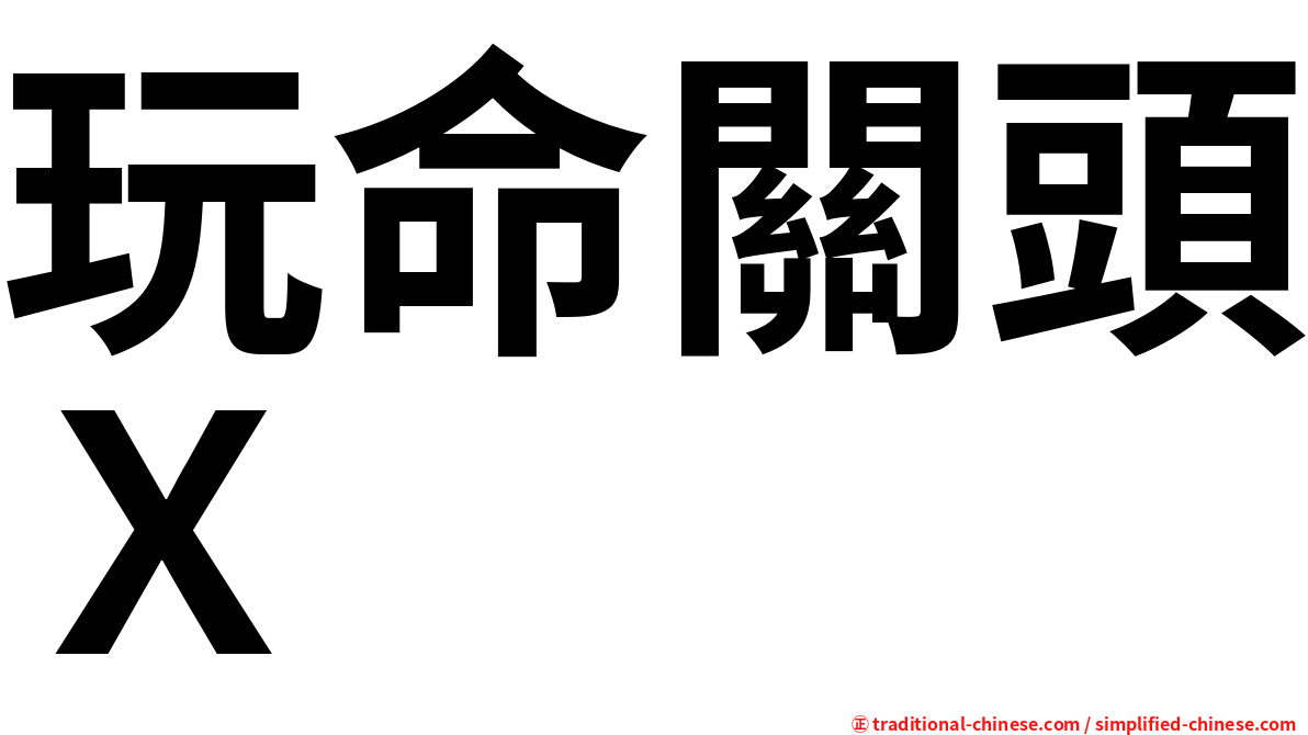 玩命關頭Ｘ