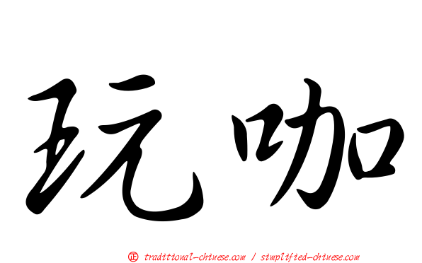 玩咖