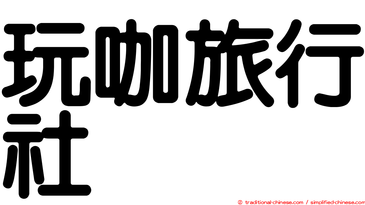 玩咖旅行社