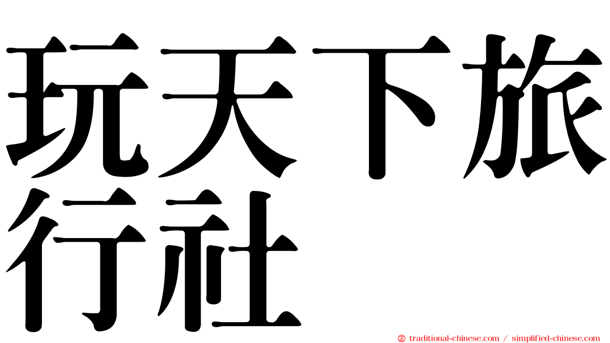 玩天下旅行社